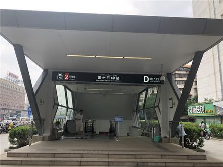 地铁2号线三十三中站