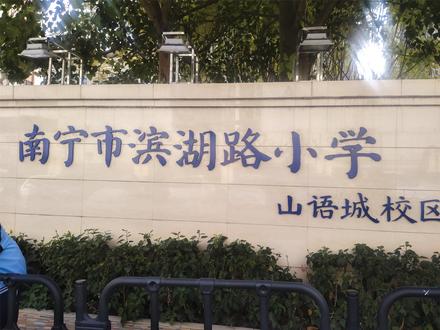 滨湖路小学