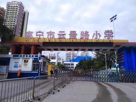 云景路小学