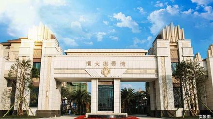 恒大御景湾实景图