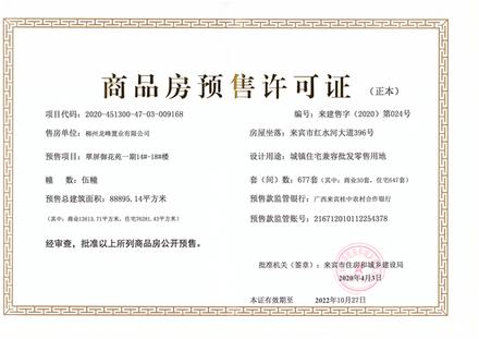 龙峰·翠屏御花苑预售证
