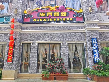 美兰民国金街实景