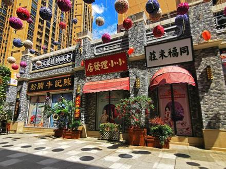 美兰民国金街实景