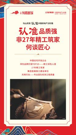 云星钱隆世家广告图