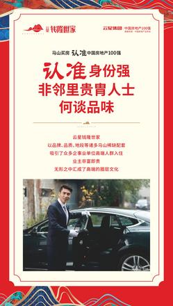 云星钱隆世家广告图