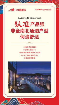 云星钱隆世家广告图