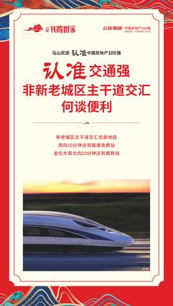 云星钱隆世家广告图