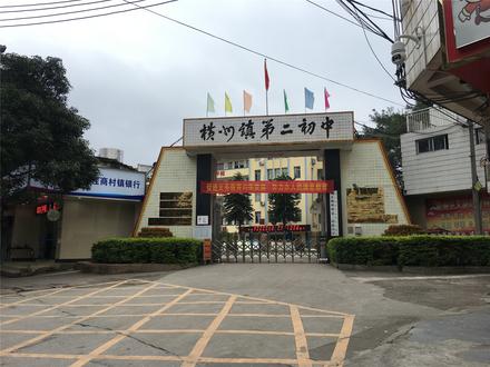 横州镇二中