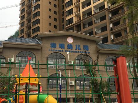 柳明幼儿园