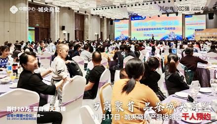 中鼎中心业主答谢暨城央商墅产品说明会活动
