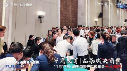 中鼎中心业主答谢暨城央商墅产品说明会活动