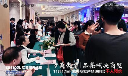 中鼎中心业主答谢暨城央商墅产品说明会活动