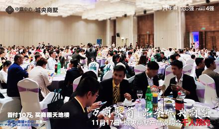 中鼎中心业主答谢暨城央商墅产品说明会活动