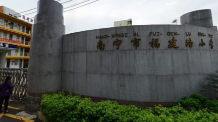 福建路小学