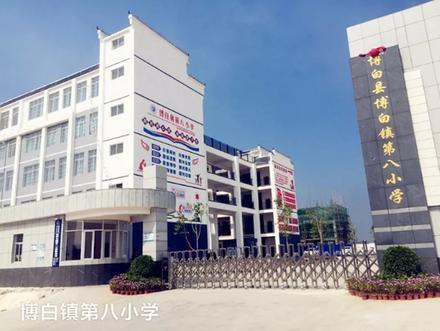 第八小学.jpg