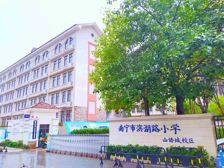 南宁市滨湖路小学山语城校区