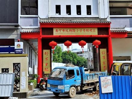 南宁市凤翔路小学景晖校区