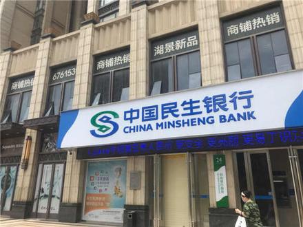 	中国民生银行