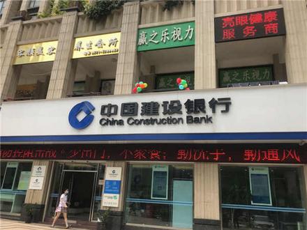中国建设银行