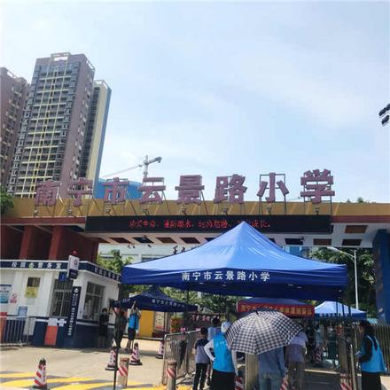 	南宁市云景路小学