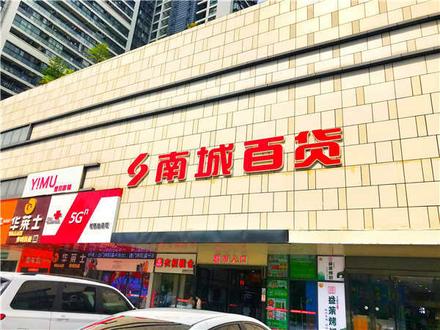 南城百货