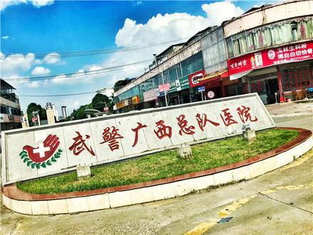 武警广西总部医院