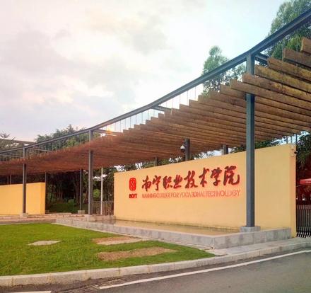 南宁职业技术学校 