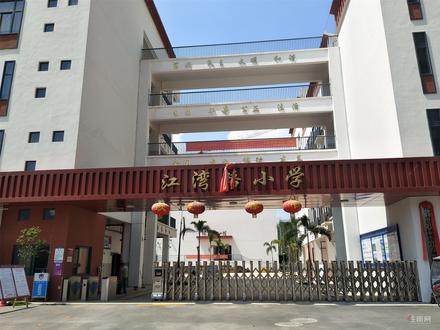 江湾路小学