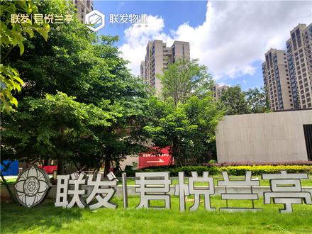 联发君悦兰亭实景图