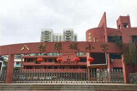 八桂绿城小学