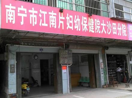 江南妇幼保健院大沙田分院