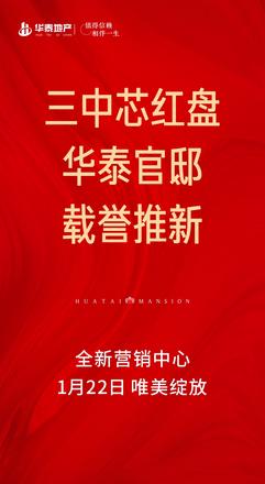 华泰官邸全新营销中心1月22日唯美绽放