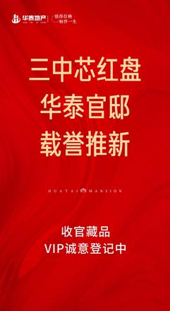 华泰官邸收官藏品VIP诚意登记中