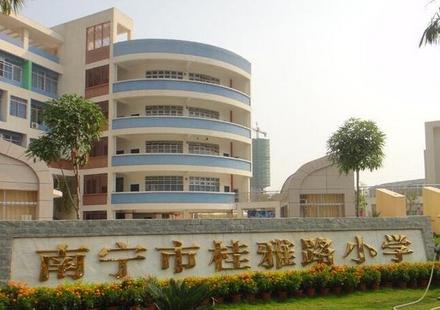 南宁市桂雅路小学