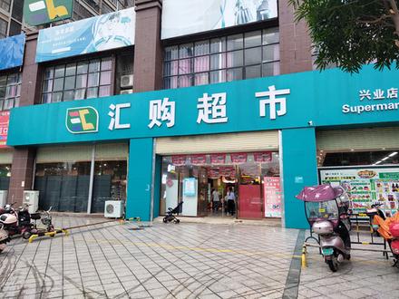 小区汇购超市.jpg