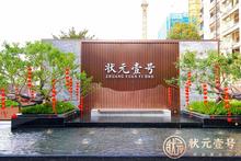 状元壹号实景图3