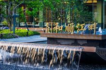 和顺江畔实拍图1