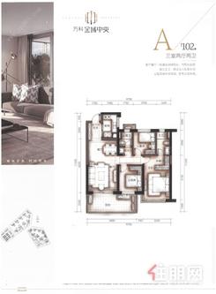 【万科金域中央 A户型 102㎡】3室2厅2卫1厨1阳台