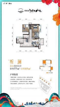 【听澜77㎡2+1房】2室2厅1卫1厨1阳台