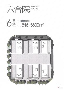 【六合院6号楼816-5600㎡】