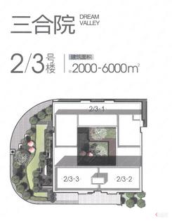 【三合院2-3号楼2000-6000㎡】