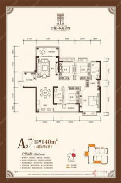 【万盛中央公馆6幢A2户型】4室2厅2卫1厨2阳台