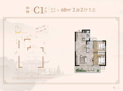 【C1户型68㎡】2室2厅1卫1厨1阳台