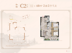 【C2户型68㎡】2室2厅1卫1厨1阳台