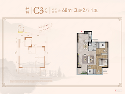 【C3户型68㎡】3室2厅1卫1厨1阳台
