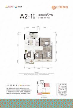 【A2-1户型】3室2厅1卫1厨1阳台