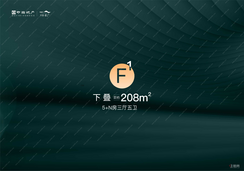 【头排下叠F1户型】5室2厅3卫1厨