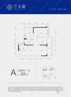 【A户型85㎡三房两厅一卫】3室2厅1卫1厨2阳台