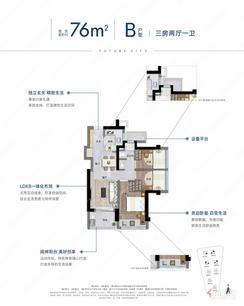【B户型76㎡】3室2厅1卫1厨1阳台