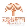 云星·钱隆学府